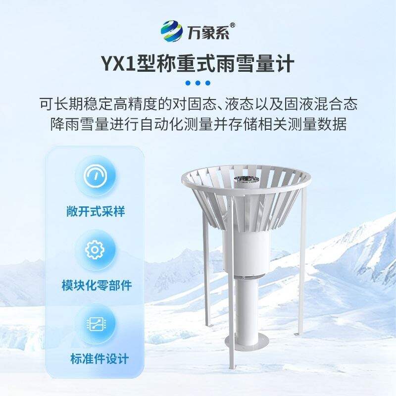 雨雪量计