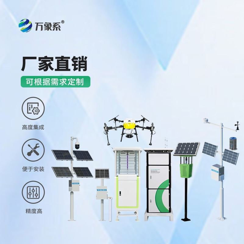 智慧农业农业四情监测系统