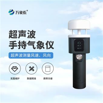 WX-SQ2A手持式气象观测仪器