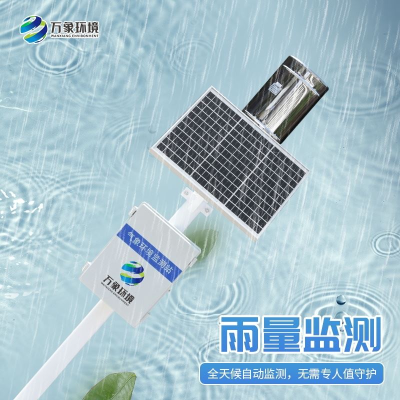 实时雨量监测系统