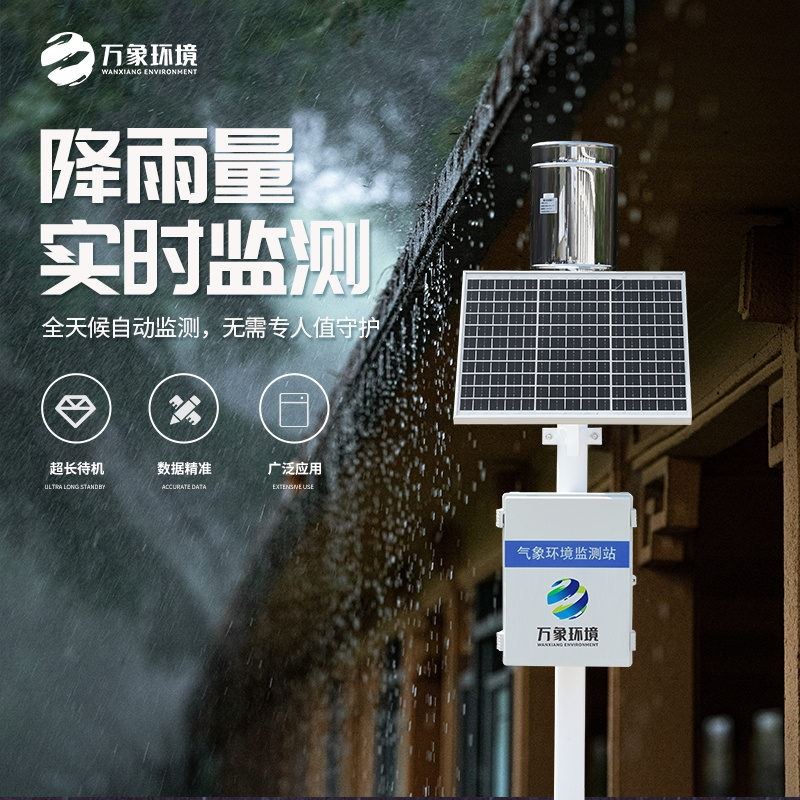 实时雨量监测系统