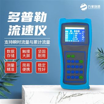 WX-LS6便携式多普勒流速流量仪