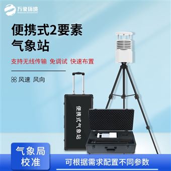 WX-BQX2便携式气象站设备