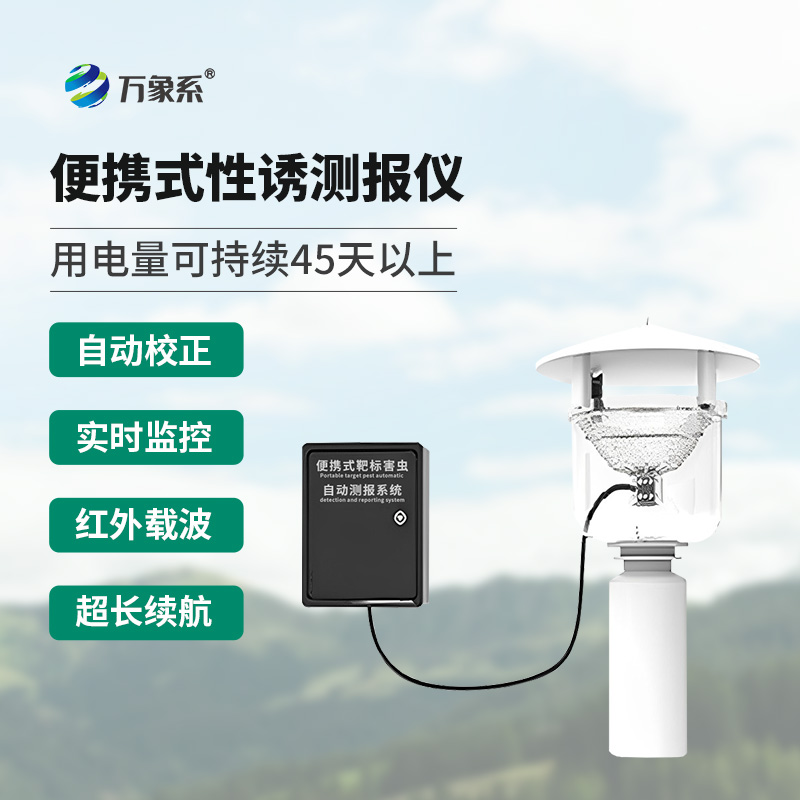 7.jpg 便携式靶标害虫自动测报系统