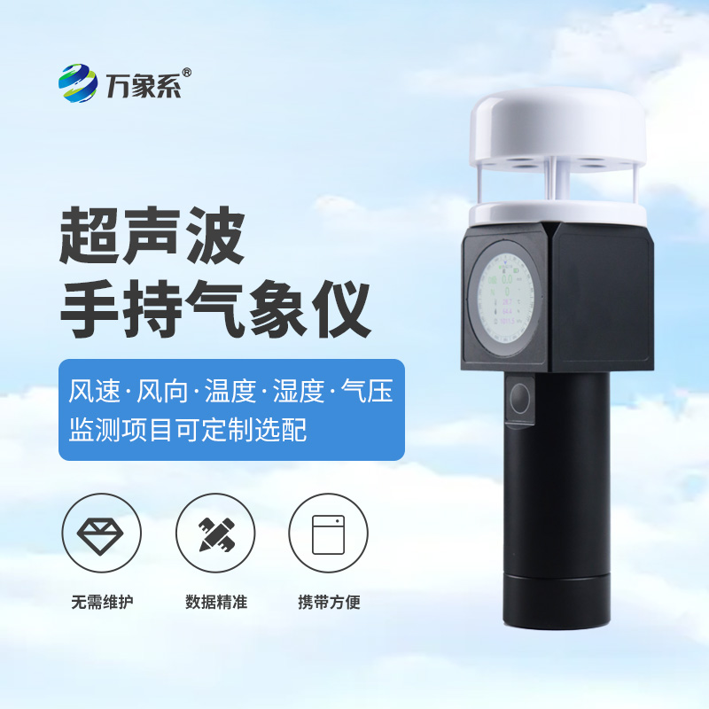 8.jpg 超声波手持气象设备
