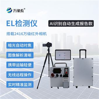 WX-EL2+ai识别自动生成报告款el检测仪