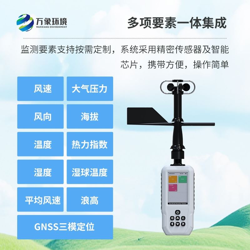 高精度手持6要素气象站
