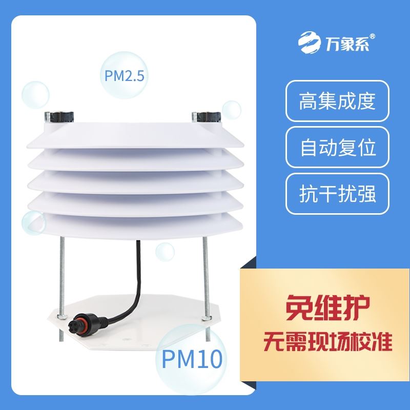 PM2.5 PM10传感器