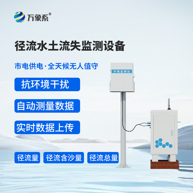 8.jpg 水土流失监测仪标准款