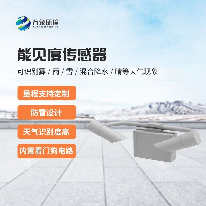 20KM能见度传感器