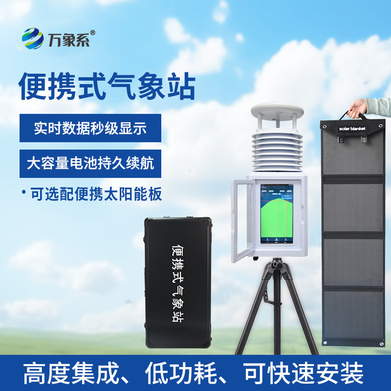 十二要素移动气象站