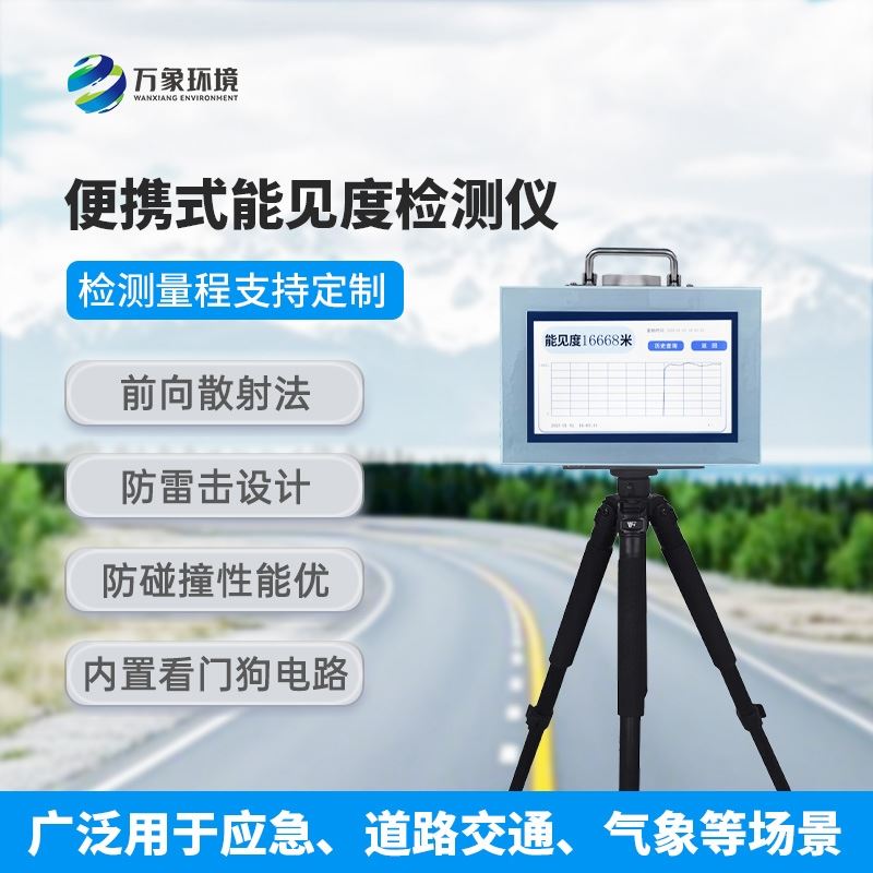 能见度检测仪