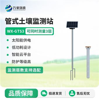WX-GTS4四层管式土壤墒情监测站