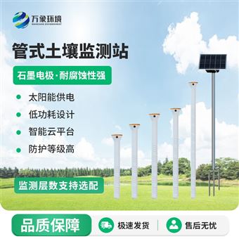 WX-GTS3三层管式土壤墒情监测站
