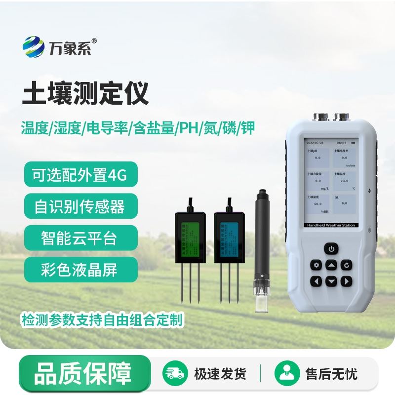 土壤电导率含盐量检测仪