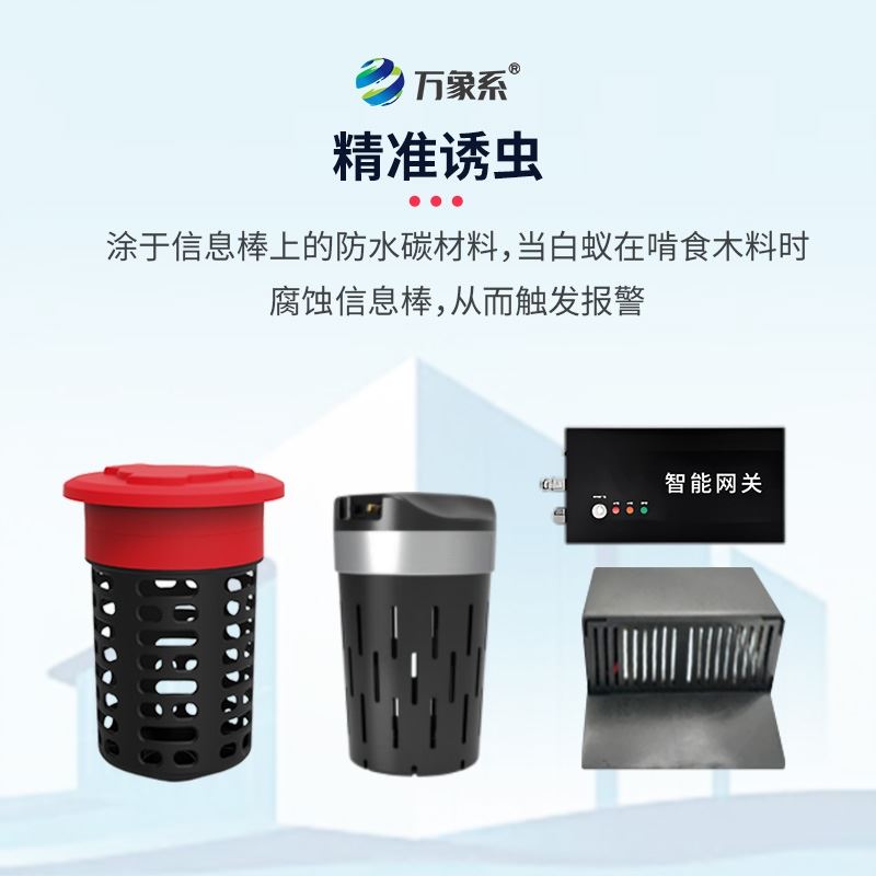 白蚁监测防治系统