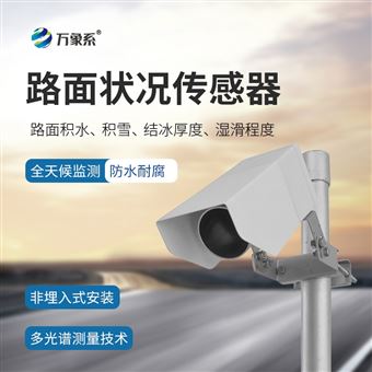 WX-LM1非接触式路面状况传感器