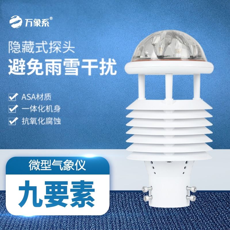 九要素气象传感器