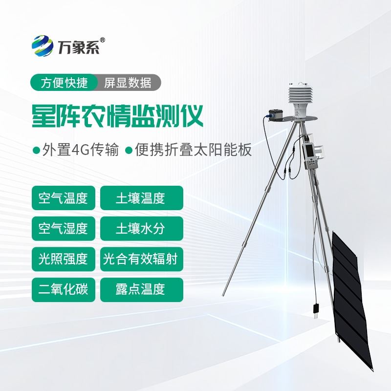 手持式星阵农情监测仪