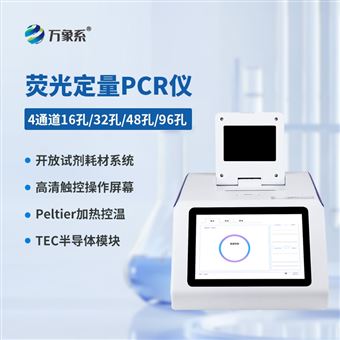 WX-P416四通道荧光定量PCR检测仪