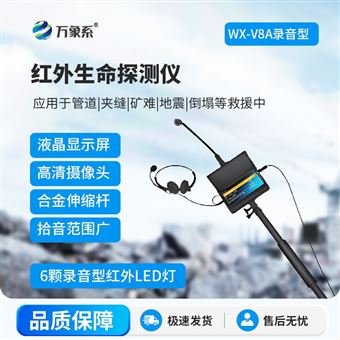 WX-V8A红外高清音视频生命探测仪