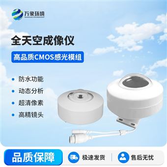 WX-TK1全天空成像仪