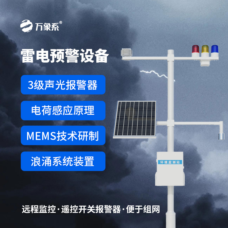 6.jpg 闪电监测系统