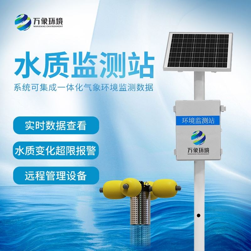 多参数水质监测站