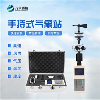 WX-SQ5手持气象观测仪器