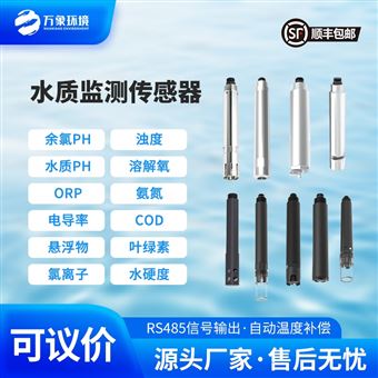 WX-S5水质在线氨氮温度传感器