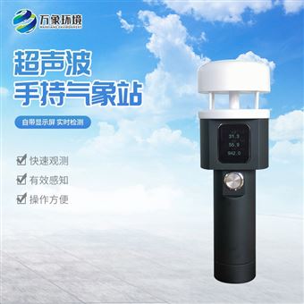 WX-SQ2A超声波二要素手持气象仪