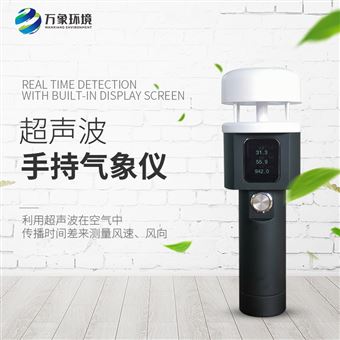 WX-SQ2A超声波二要素手持气象站