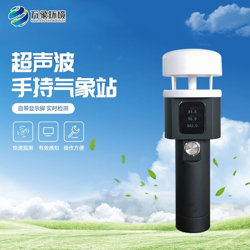 超声波二要素手持气象仪