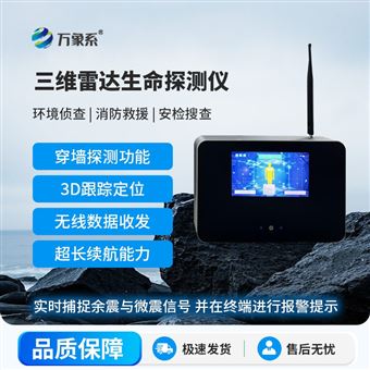 WX-3DB雷达生命探测仪