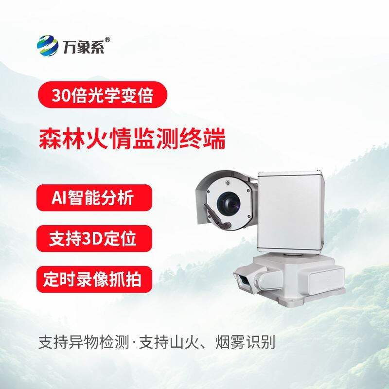 山地火情探测装置