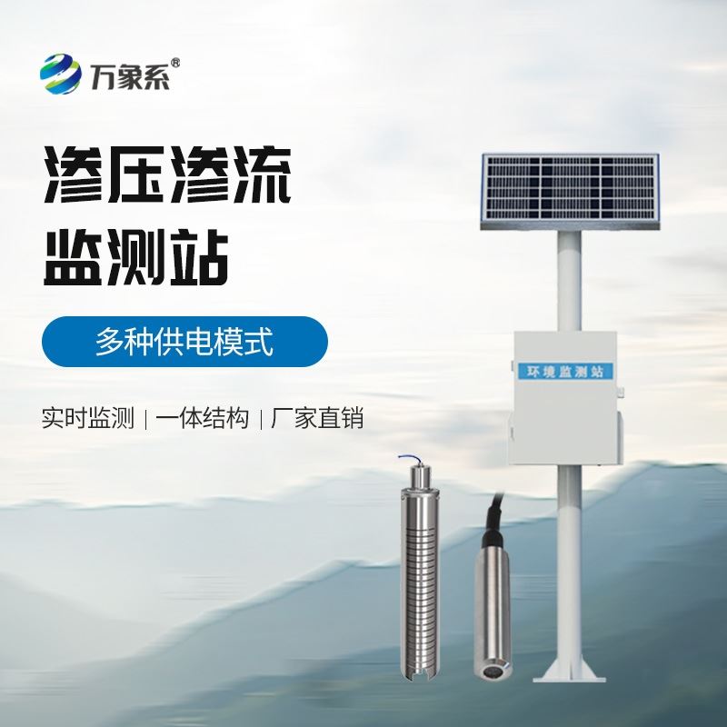 渗流监测系统