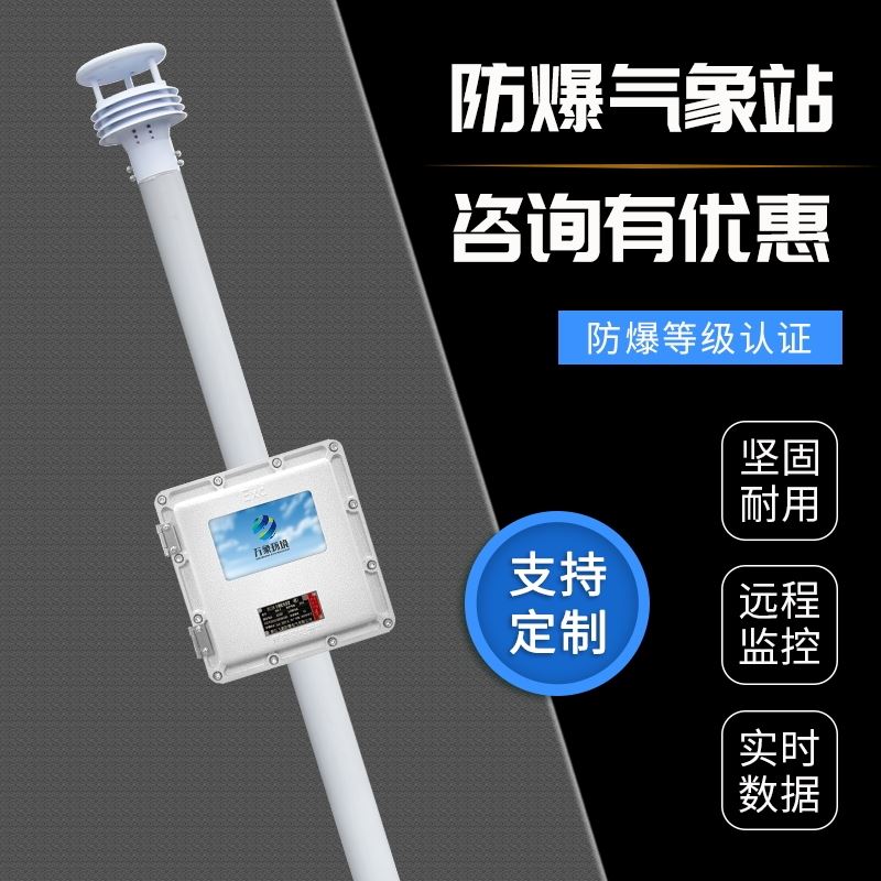 防爆气象检测系统
