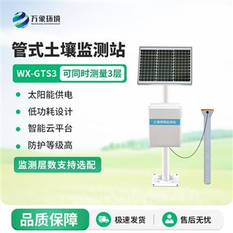 WX-GTS3管式土壤含水率监测站