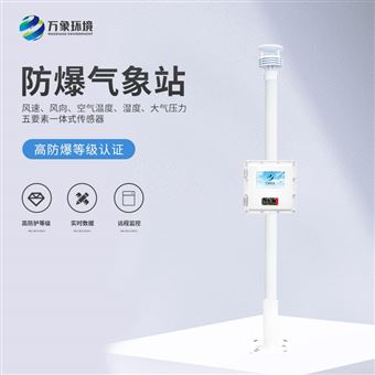 WX-FBQ防爆气象检测系统