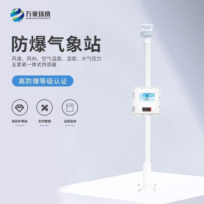防爆气象检测系统