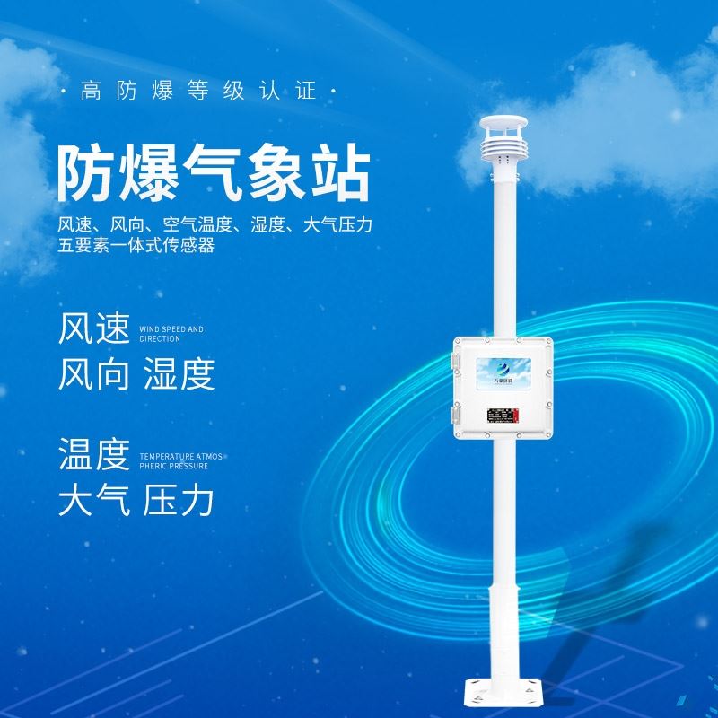 防爆气象检测系统