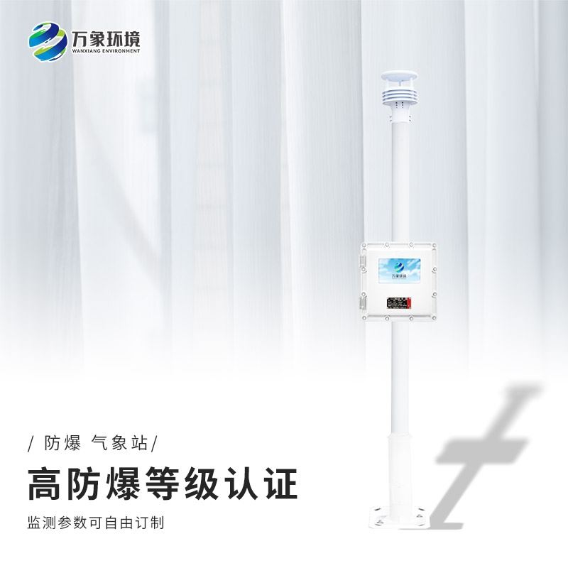防爆气象检测系统