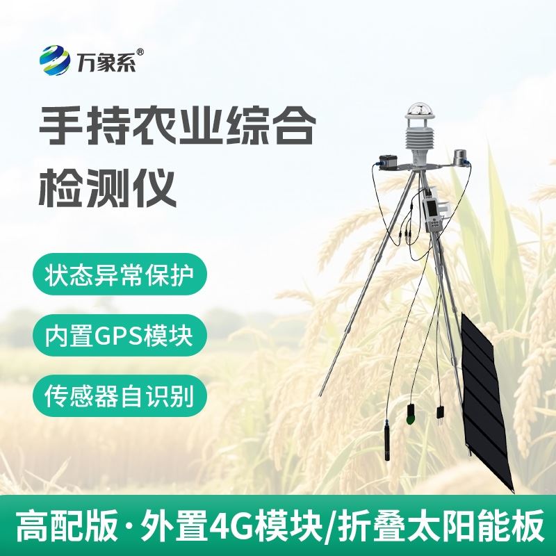 便携式农业气象仪