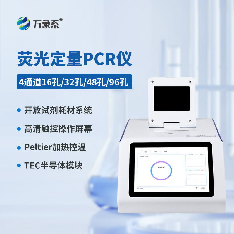 8.jpg 智能定量检测新风向:四通道16孔实时荧光定量PCR仪应用赋能#2026已更新