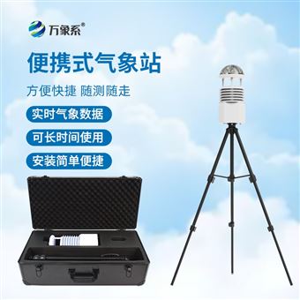 WX-BQX12小型便携式自动气象站