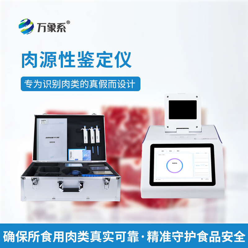 7.jpg 肉类真假快速鉴别仪