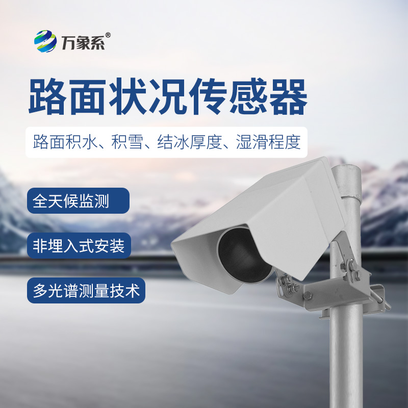 7.jpg 非接触式路面状况传感器