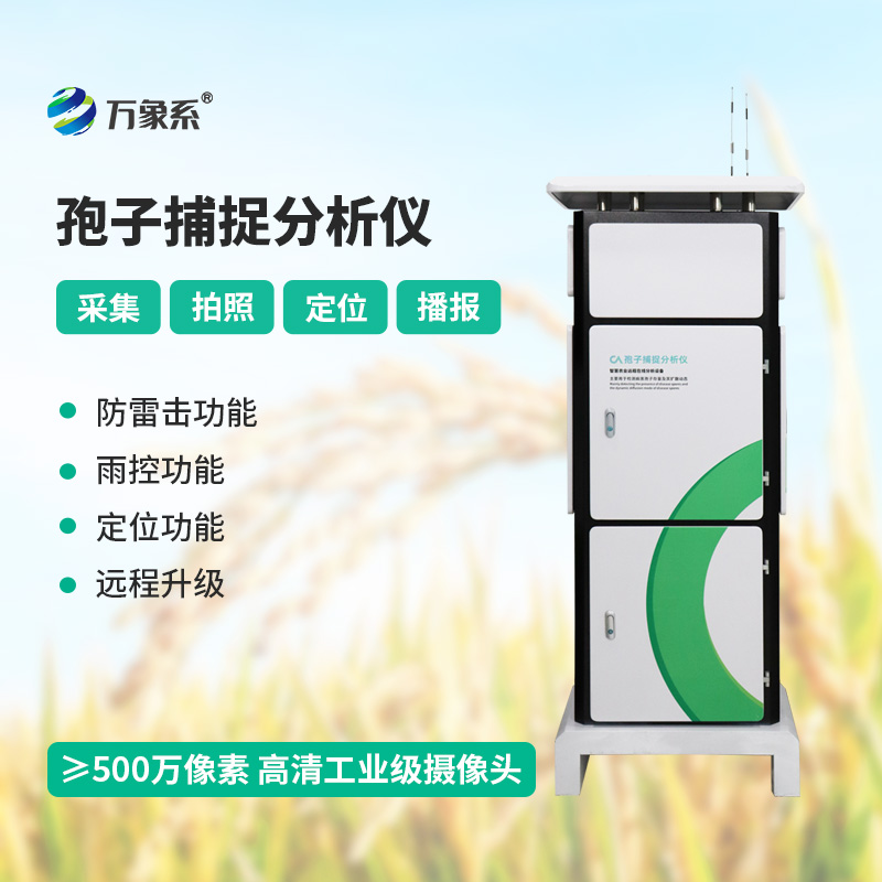 8.jpg 孢子捕捉分析系统