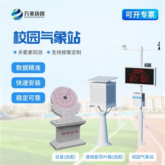 WX-XQ1校园气象观测站