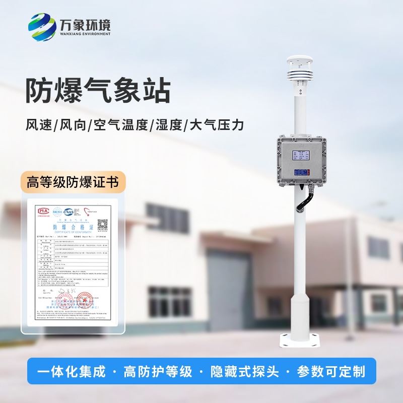 防爆气象监控系统
